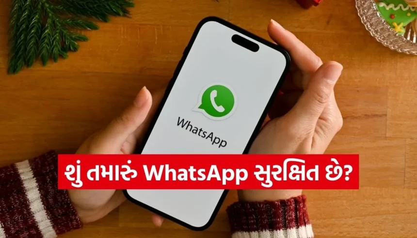 WhatsApp ચેટ્સને બનાવો હેક-પ્રૂફ! બસ આ 3 સેટિંગ્સ બદલતા જ તમારી પ્રાઇવેટ વાતો થઈ જશે સંપૂર્ણ સુરક્ષિત 1 1773983886 Copy of Satya web temp 13.jpg.webp