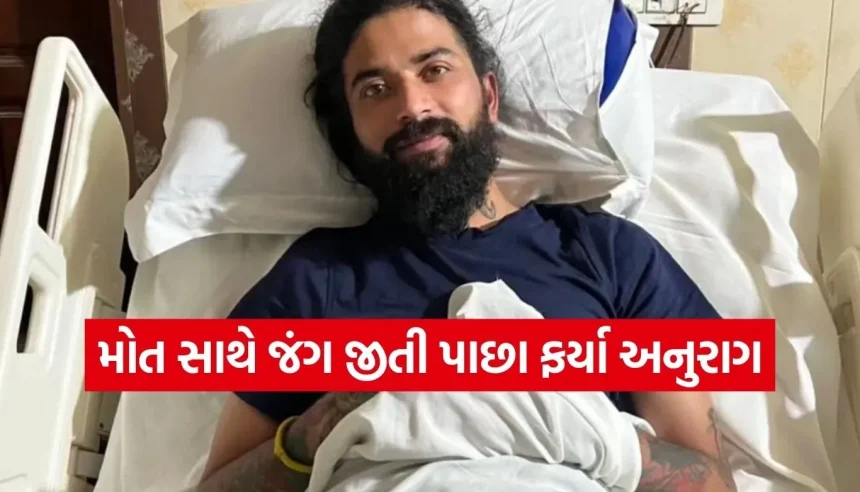 મોતને મ્હાત આપી પાછા ફર્યા અનુરાગ ડોભાલ! શરીર પર ટાંકા અને આંખમાં આંસુ સાથે શેર કરી તસવીરો 1 1773984208 Copy of Satya web temp 14.jpg.webp