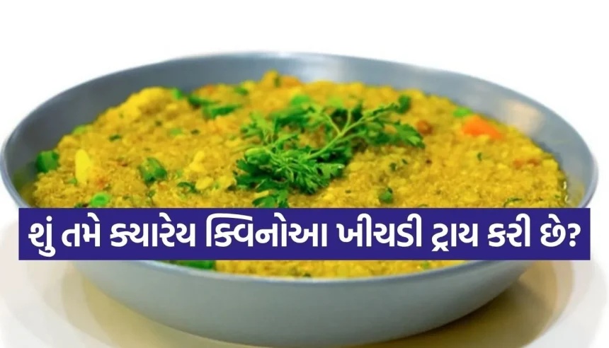 ચોખાની ખીચડી ખાઈને કંટાળી ગયા છો? હવે ટ્રાય કરો સુપર હેલ્ધી ‘ક્વિનોઆ ખીચડી’ 1 1773984339 Copy of Satya web temp 16.jpg.webp