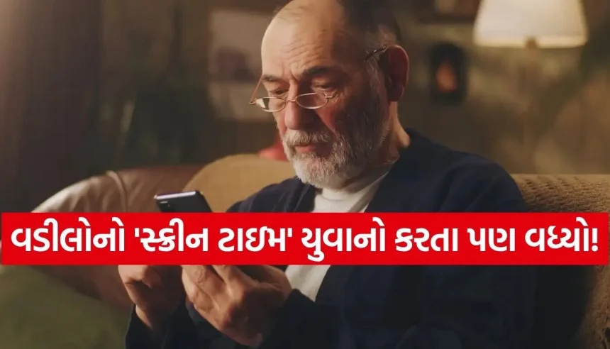 માત્ર બાળકો જ નહીં, હવે વડીલોને પણ લાગી રહી છે સ્માર્ટફોનનો ‘ચસકો’, રિસર્ચમાં થયો ચોંકાવનારો ખુલાસો 1 1774013541 Copy of Satya web temp 31.jpg.webp