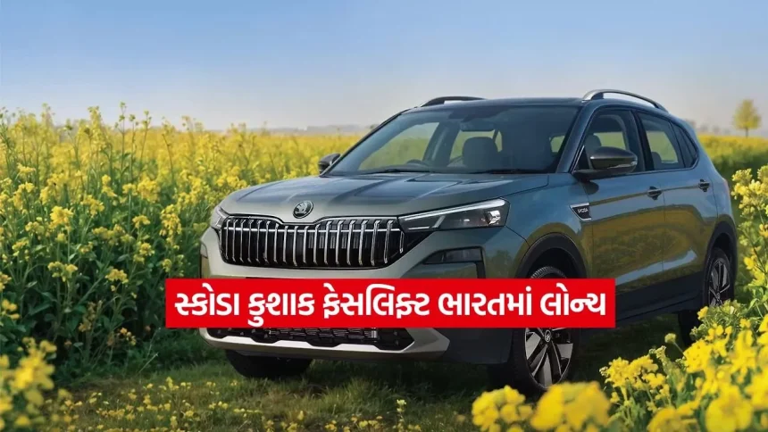 નવા અવતારમાં આવી Skoda Kushaq! આકર્ષક લુક અને હાઈટેક સેફ્ટી ફીચર્સ સાથે લોન્ચ થઈ ફેસલિફ્ટ એડિશન, જાણો કિંમત અને ખાસિયત 1 1774129127 car4.jpg.webp