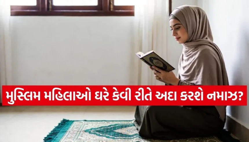 રમઝાનનો છેલ્લો શુક્રવાર ‘અલવિદા જુમ્મા’, જાણો મુસ્લિમ મહિલાઓ ઘરે કેવી રીતે અદા કરશે નમાઝ 1 1774157310 Copy of Satya web temp 24.jpg.webp