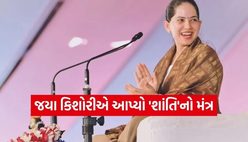 કોઈ અપશબ્દો કહે તો ગભરાશો નહીં! જયા કિશોરીએ જણાવ્યું શાંત રહેવાનું અદભૂત રહસ્ય 1 1774186165 Copy of Satya web temp 19.jpg.webp