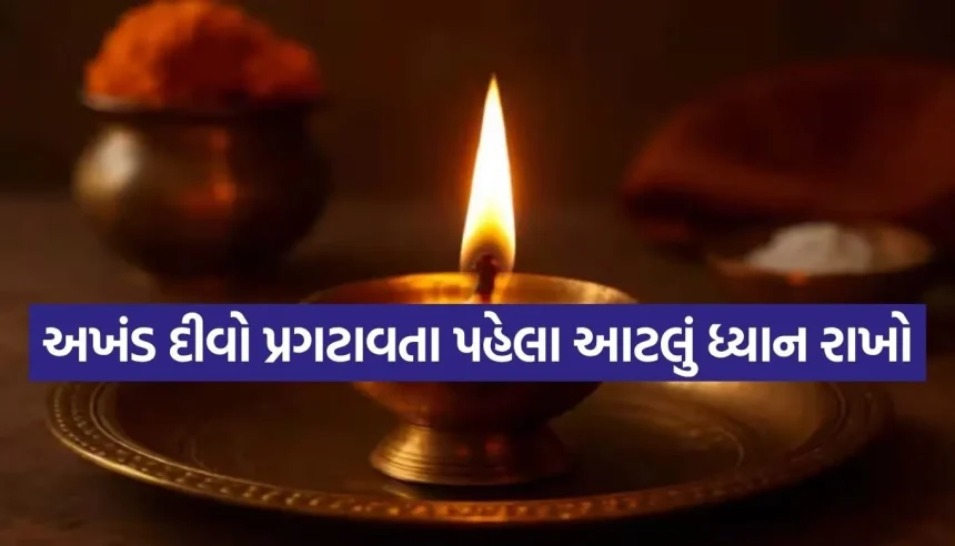નવરાત્રિમાં અખંડ દીવો પ્રગટાવતા પહેલા આ નિયમો જાણી લો, નહીં તો પૂજા અધૂરી ગણાશે! 1 1774215020 Copy of Satya web temp 11.jpg.webp