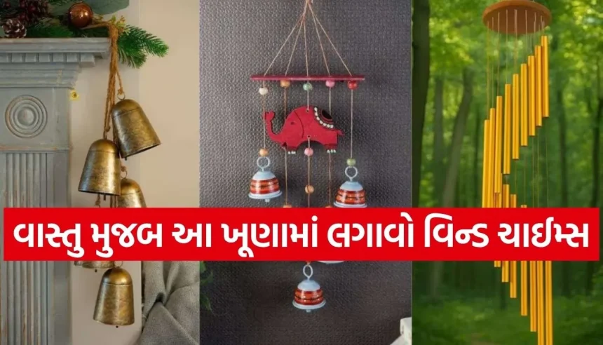 ઘરમાં સમૃદ્ધિ લાવશે વિન્ડ ચાઈમ્સ! જાણો વાસ્તુ મુજબ તેને લગાવવાની સાચી દિશા અને રીત 1 1774243868 Copy of Satya web temp 7.jpg.webp