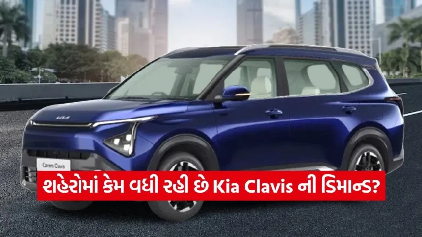 શહેરી પરિવારોની પહેલી પસંદ: કિયા કેરેન્સ ક્લેવિસ! જાણો સ્પેસ, સુરક્ષા અને આરામનું અદભૂત કોમ્બિનેશન 1 1774532279 dharmishtha 1 31.jpg.webp