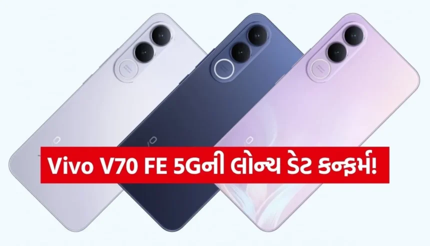200MP કેમેરા અને 7000mAh બેટરી સાથે આ દિવસે લોન્ચ થશે Vivo V70 FE 5G 1 1774533265 Copy of Satya web temp 37.jpg.webp
