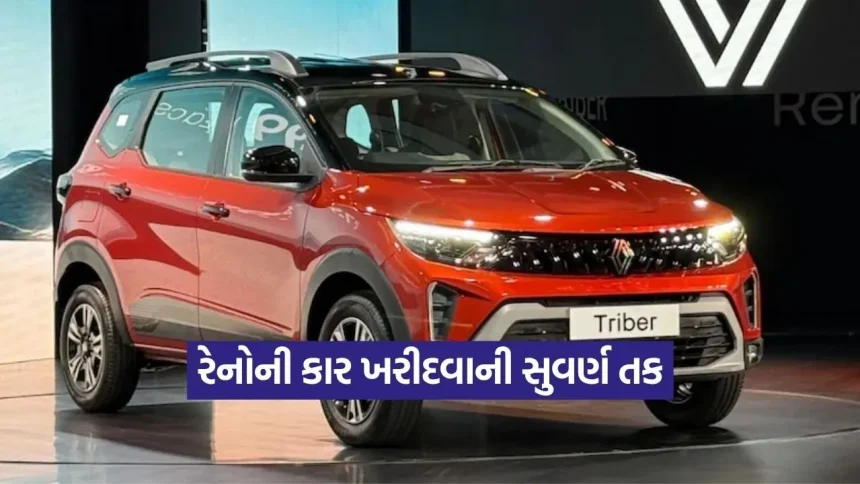 મોંઘવારીમાં મોટી રાહત! Renault એ કારના ભાવમાં કર્યો ઘટાડો, ક્વિડથી લઈને ટ્રાઈબર સુધીની કારો પર મળી રહી છે બમ્પર ઓફર 1 1774562196 dharmishtha 1 18.jpg.webp