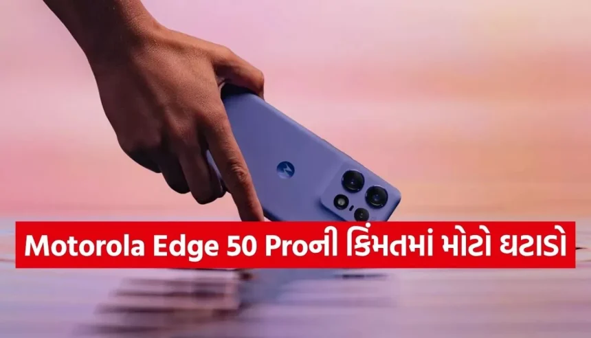લોન્ચ પ્રાઈસથી સીધો ₹10,099 સસ્તો થયો Moto Edge 50 Pro, જાણો આજની નવી કિંમત 1 1774590002 Copy of Satya web temp 17.jpg.webp