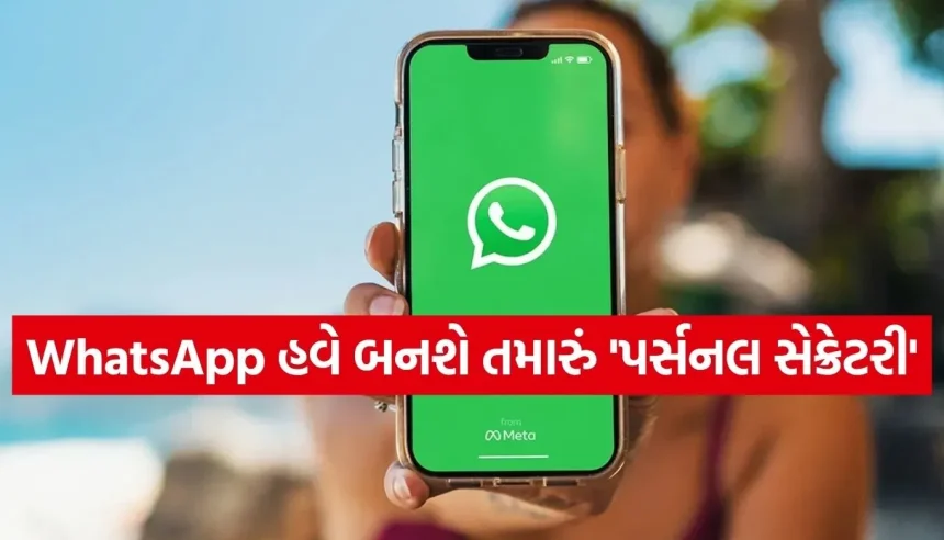 હવે WhatsApp પોતે જ તમને યાદ અપાવશે તમારું કામ, જાણો નવું ‘Remind Me’ ફીચર કેવી રીતે કામ કરે છે 1 1774849756 Copy of Satya web temp 20.jpg.webp