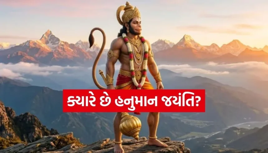 હનુમાન જયંતિ પર બની રહ્યો છે શુભ સંયોગ, આ રીતે પૂજા કરવાથી દૂર થશે તમામ સંકટો 1 1774849995 Copy of Satya web temp 19.jpg.webp