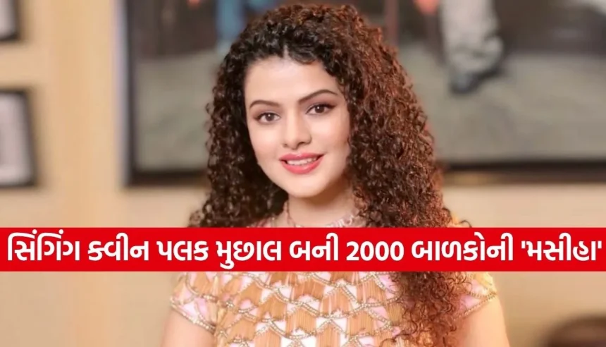 માત્ર સિંગિંગ ક્વીન જ નહીં, 2000 બાળકો માટે ‘મસીહા’ બની પલક મુછાલ! જાણો તેની પ્રેરણાદાયી સફર 1 1774850049 Copy of Satya web temp 16.jpg.webp