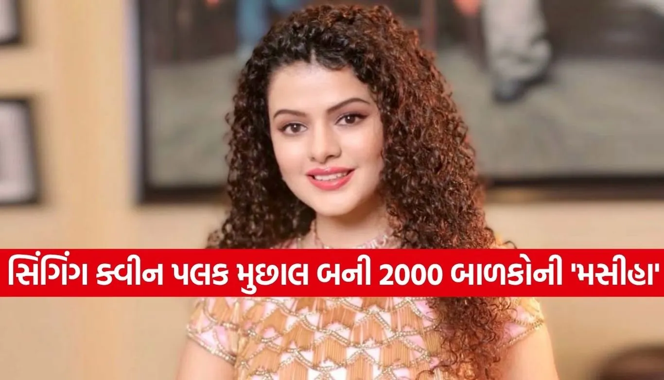 માત્ર સિંગિંગ ક્વીન જ નહીં, 2000 બાળકો માટે ‘મસીહા’ બની પલક મુછાલ! જાણો તેની પ્રેરણાદાયી સફર