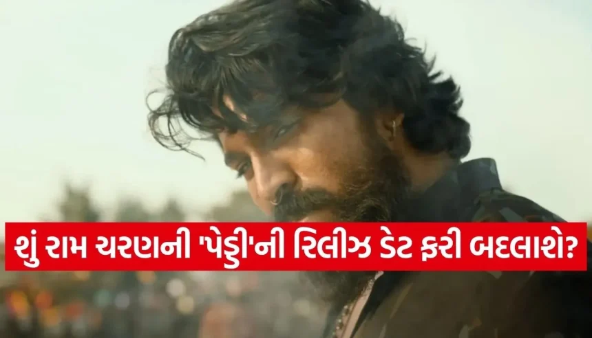 રિલીઝમાં માત્ર થોડો સમય બાકી અને વધ્યું સસ્પેન્સ! ‘પેડ્ડી’ પાછી જવાની અફવાએ મચાવી ખળભળાટ 1 1774907780 Copy of Satya web temp 12.jpg.webp