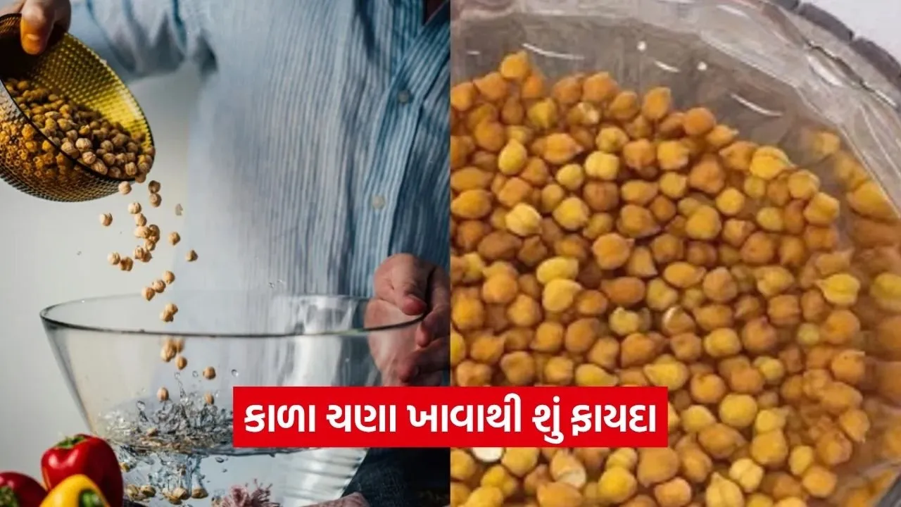 સવારમાં ખાલી પેટે પલાળેલા કાળા ચણા ખાવાના ફાયદા, જાણો સેવન કરવાની સાચી રીત