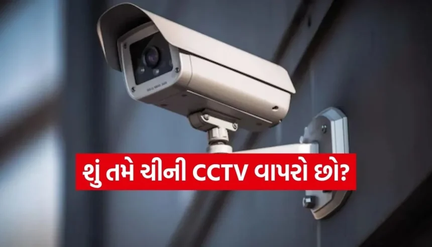 શું 1 એપ્રિલથી ચીની CCTV કેમેરાનું વેચાણ બંધ થઈ જશે? જાણો સરકારના નવા કડક નિયમો 1 1774936328 Copy of Satya web temp 14.jpg.webp
