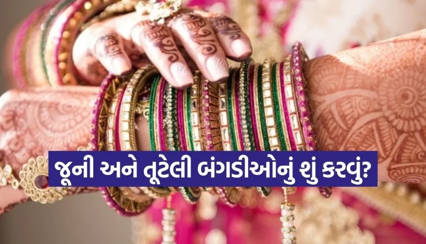 સાવધાન! શું તમે પણ ફેંકી રહ્યા છો જૂની બંગડીઓ કચરામાં? થઈ શકે છે મોટું નુકસાન! 1 1774936569 Copy of Satya web temp 17.jpg.webp