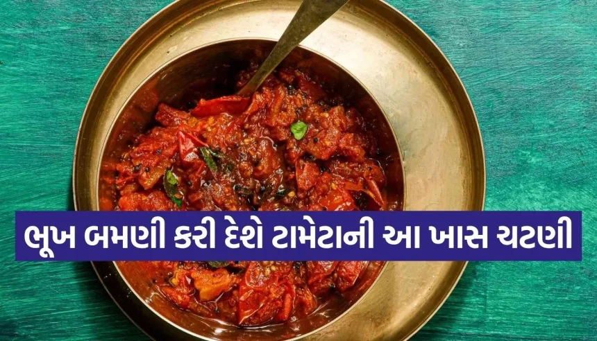 આંગળીઓ ચાટતા રહી જશો! માત્ર 5 મિનિટમાં તૈયાર કરો ટામેટાની આ ચટપટી ચટણી 1 1774936817 Copy of Satya web temp 16.jpg.webp