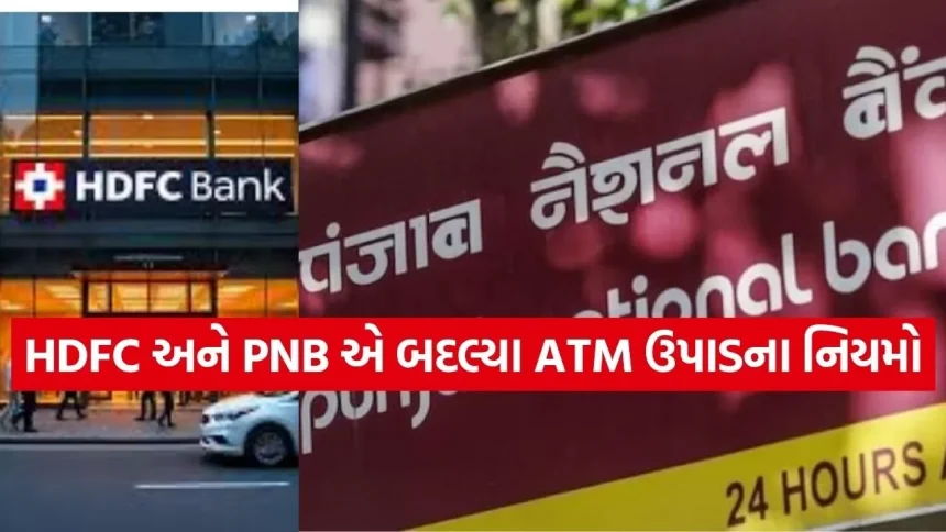 ૧ એપ્રિલથી બદલાશે એટીએમ ઉપાડના નિયમો; HDFC, PNB અને બંધન બેંકના ગ્રાહકો માટે મોટા સમાચાર 1 BANK 2103.jpg.webp
