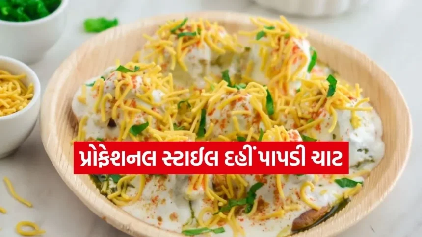 ઘરે બનાવો લારી જેવી ટેસ્ટી દહીં પાપડી ચાટ, જાણો સ્ટેપ-બાય-સ્ટેપ રીત 1 Chaat 2103.jpg.webp