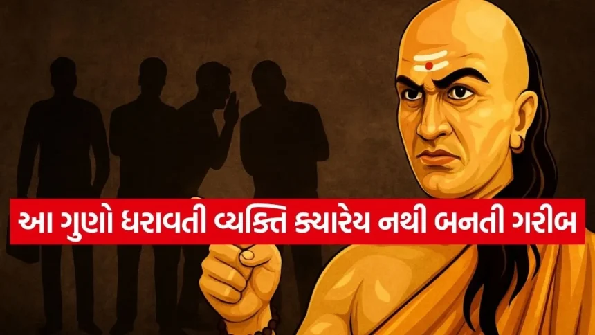 જે વ્યક્તિમાં હોય આ ૩ ગુણ, તેના ઘરે ક્યારેય નથી સર્જાતી આર્થિક તંગી 1 Chanakya Niti 2503.jpg.webp