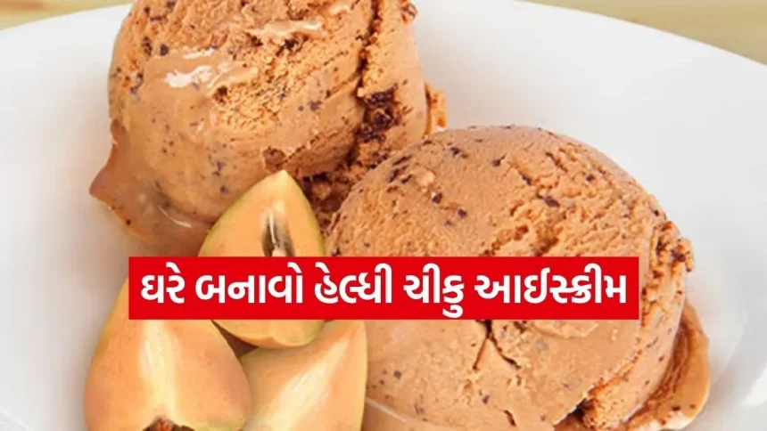 ઓછી ખાંડમાં ઘરે જ તૈયાર કરો હેલ્ધી ચીકુ આઈસ્ક્રીમ 1 Chikoo ice cream 2003.jpg.webp