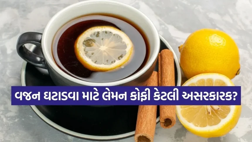 શું કોફીમાં લીંબુ ઉમેરવાથી મેટાબોલિઝમ ખરેખર બુસ્ટ થાય છે? 1 Coffee 1503.jpg.webp