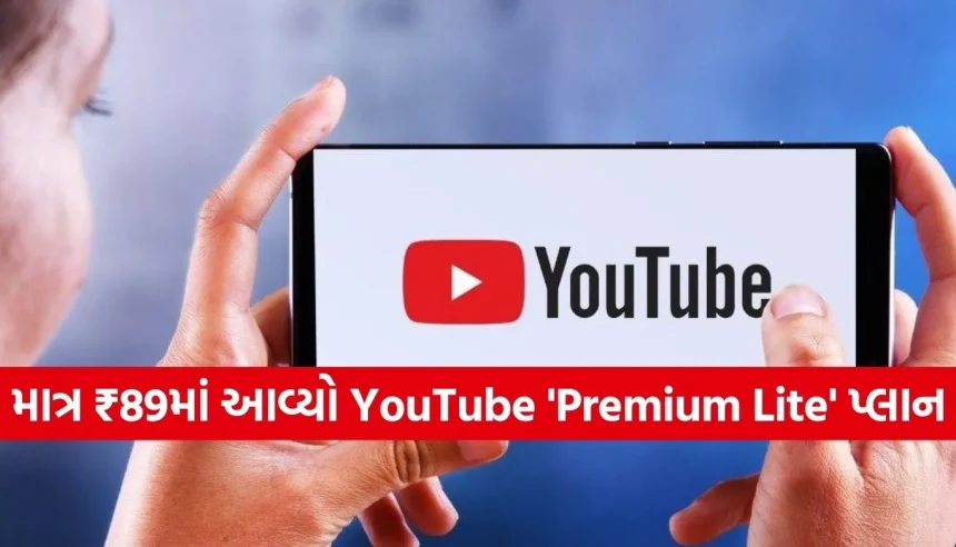 YouTubeએ લોન્ચ કર્યો સૌથી સસ્તો પ્લાન, હવે ₹100થી પણ ઓછામાં મળશે આ ખાસ ફીચર્સ 1 Copy of Satya web temp 13.jpg.webp