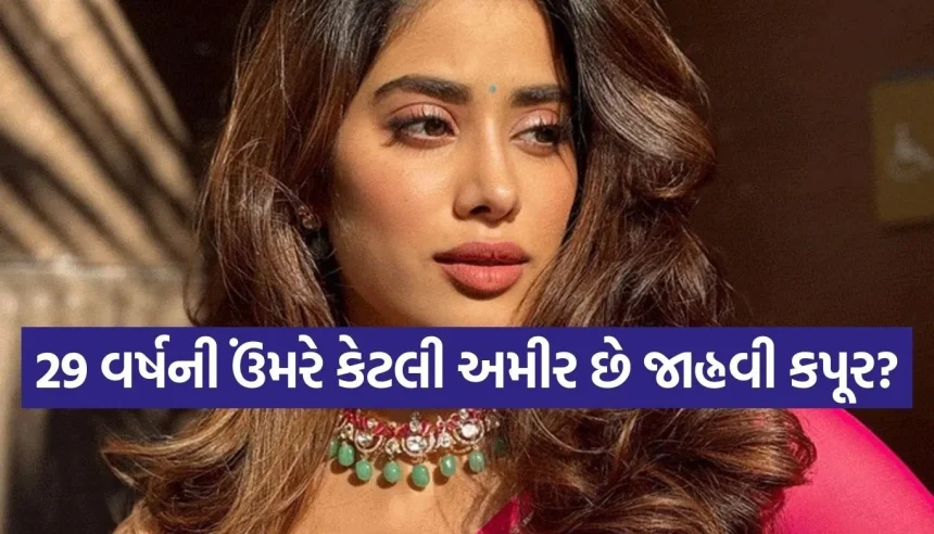 29ની ઉંમરે કરોડોની માલિક! જાણો બોલિવૂડ ક્વીન જાહ્નવી કપૂરની ચોંકાવનારી નેટવર્થ 1 Copy of Satya web temp 15.jpg.webp