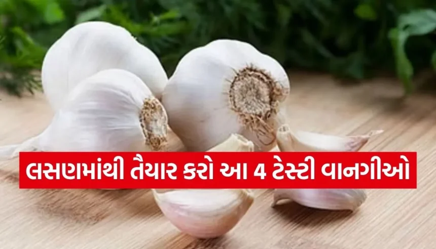 લસણની આ ૪ ચટાકેદાર રેસીપી જે સ્વાદ સાથે વધારશે તમારી ઈમ્યુનિટી, જાણો બનાવવાની રીત 1 Copy of Satya web temp 17.jpg.webp