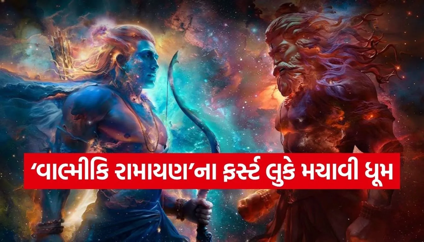 ‘વાલ્મીકિ રામાયણ’નો ફર્સ્ટ લુક આઉટ, શું રણબીર કપૂરની ફિલ્મને મળશે જોરદાર ટક્કર?