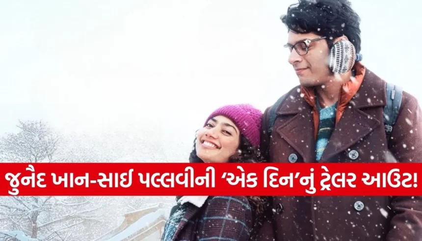 આમિર ખાનના પુત્ર જુનૈદની ફિલ્મ ‘એક દિન’નું ટ્રેલર રિલીઝ, સાઈ પલ્લવી સાથે જોવા મળી સાદગીભરી કેમિસ્ટ્રી 1 Copy of Satya web temp 2026 03 11T135615.723.jpg.webp