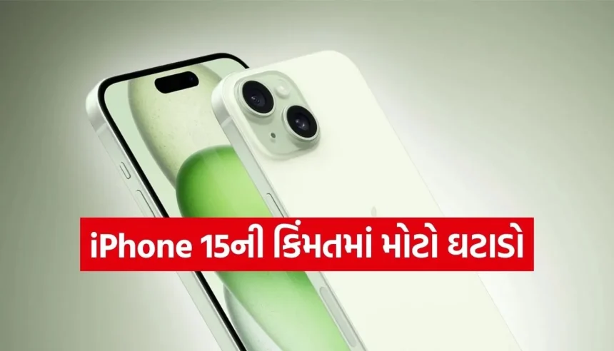 iPhone 15ની કિંમતમાં ભારે ઘટાડો! જાણો ક્યાં મળી રહ્યો છે આટલો સસ્તો 1 Copy of Satya web temp 2026 03 11T141331.305.jpg.webp