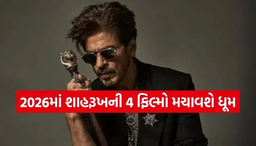 2026માં વાગશે કિંગ ખાનનો ડંકો! 4 ફિલ્મો સાથે બોક્સ ઓફિસ ગજવવા તૈયાર શાહરૂખ ખાન 1 Copy of Satya web temp 2026 03 11T145307.383.jpg.webp