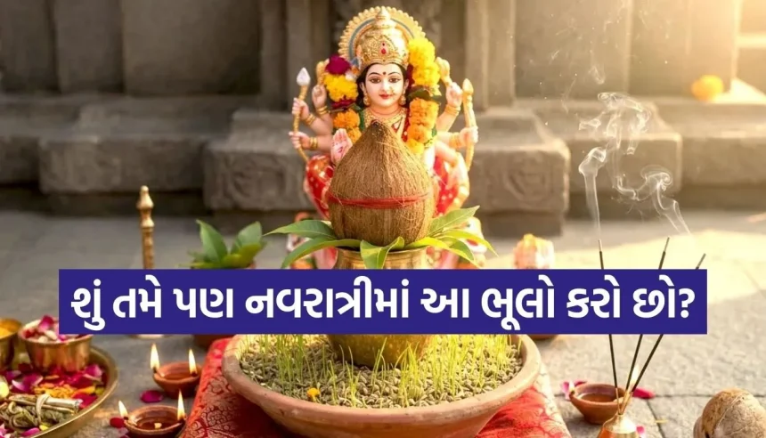 સાવધાન! નવરાત્રીના 9 દિવસમાં ભૂલથી પણ ન કરતા આ કામ, માં દુર્ગા થઈ શકે છે નારાજ 1 Copy of Satya web temp 2026 03 11T153022.299.jpg.webp