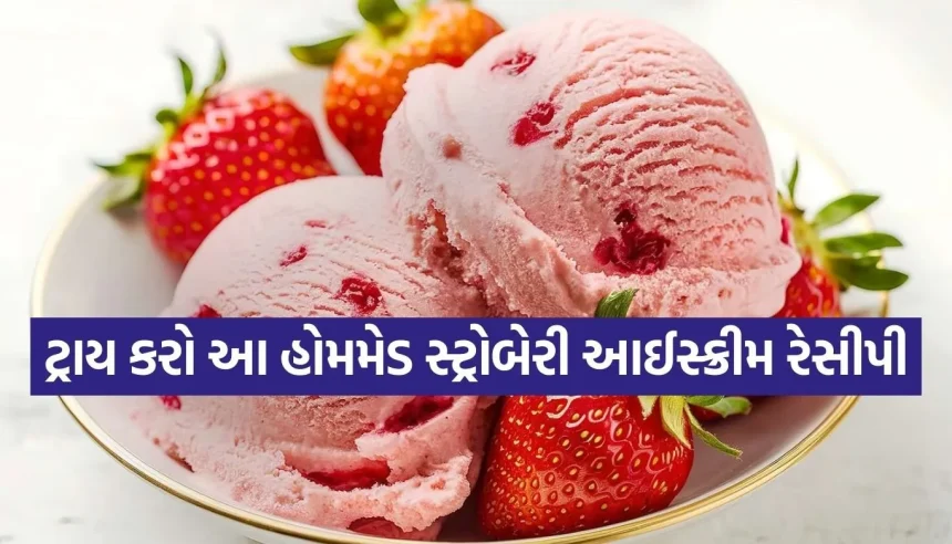 બહારની આઈસ્ક્રીમ ભૂલી જશો! આ ઉનાળામાં ઘરે જ બનાવો બજાર જેવી ક્રીમી ‘સ્ટ્રોબેરી આઈસ્ક્રીમ’ 1 Copy of Satya web temp 21.jpg.webp