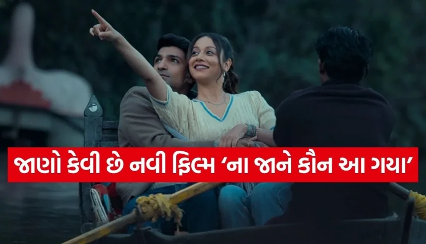 શું પ્રેમમાં ‘ત્રીજી વ્યક્તિ’ બધું જ બદલી શકે? વાંચો જતિન સરનાની નવી ફિલ્મ ‘ના જાને કૌન આ ગયા’નો રિવ્યૂ 1 Copy of Satya web temp 28.jpg.webp