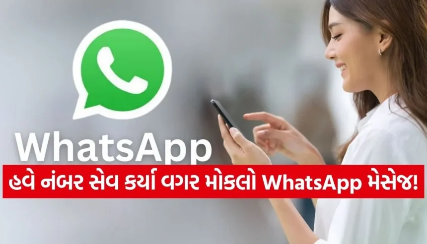 WhatsApp પર નંબર સેવ કરવાની ઝંઝટને કહો બાય-બાય, કોન્ટેક્ટ લિસ્ટ ભર્યા વગર આ રીતે કરો મેસેજ! 1 Copy of Satya web temp 30.jpg.webp