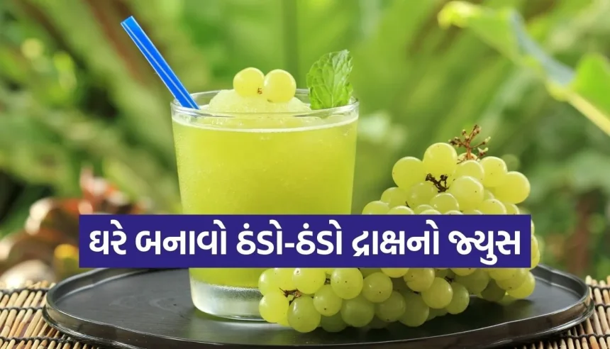 ઉનાળાની ગરમીમાં મળશે ઠંડક! ઘરે જ બનાવો તાજો દ્રાક્ષનો જ્યુસ 1 Copy of Satya web temp 36.jpg.webp