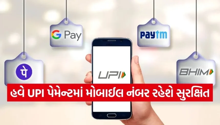 શું UPI પેમેન્ટ વખતે અજાણ્યા લોકો પાસે જાય છે તમારો નંબર? જાણો કેવી રીતે તમારી પ્રાઈવસી સુરક્ષિત રાખવી 1 Copy of Satya web temp 37.jpg.webp