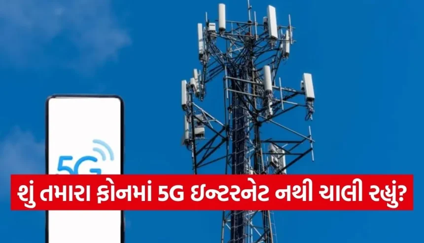 5G સિગ્નલ ફૂલ હોવા છતાં નેટ સ્લો ચાલે છે? આ 5 સેટિંગ્સ બદલો અને મેળવો સુપરફાસ્ટ સ્પીડ 1 Copy of Satya web temp 41.jpg.webp
