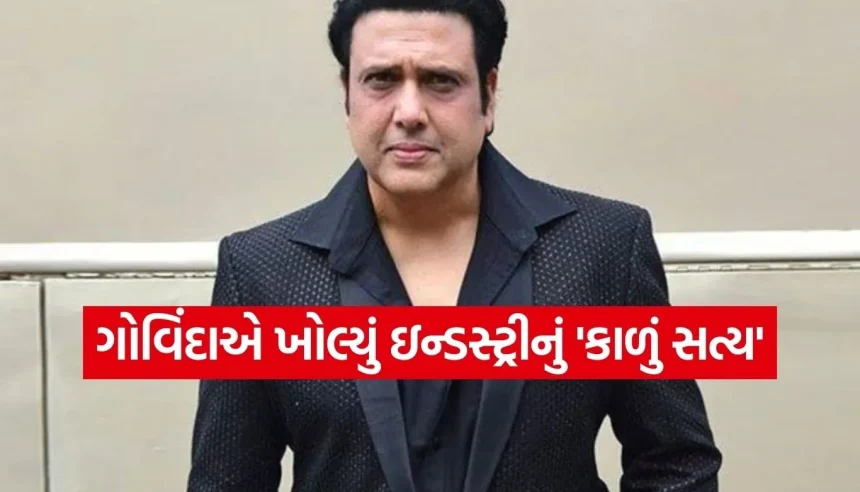“બોલિવૂડમાં કલાની નહીં, ડરની પૂજા થાય છે” – ગોવિંદાનો ફિલ્મ ઇન્ડસ્ટ્રી પર સીધો પ્રહાર! 1 Copy of Satya web temp 42.jpg.webp