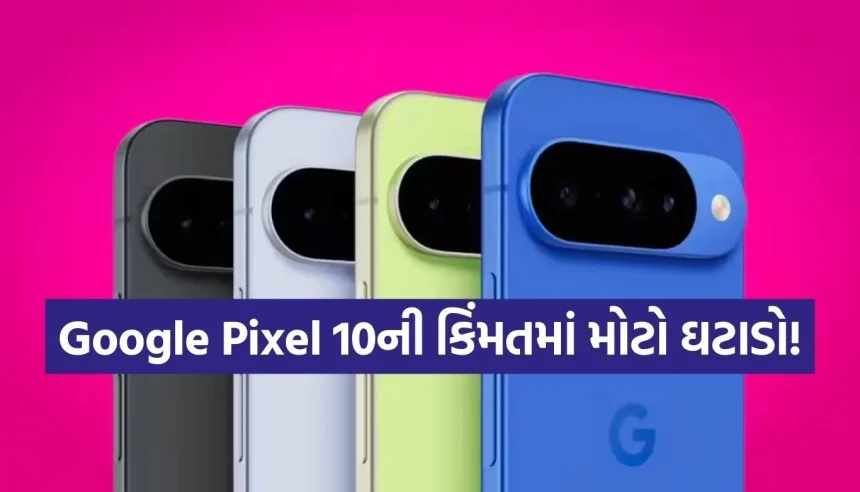 Google Pixel 10 પર અત્યાર સુધીની સૌથી મોટી ડીલ, આ રીતે બચાવો ₹13,000! 1 Copy of Satya web temp 44.jpg.webp