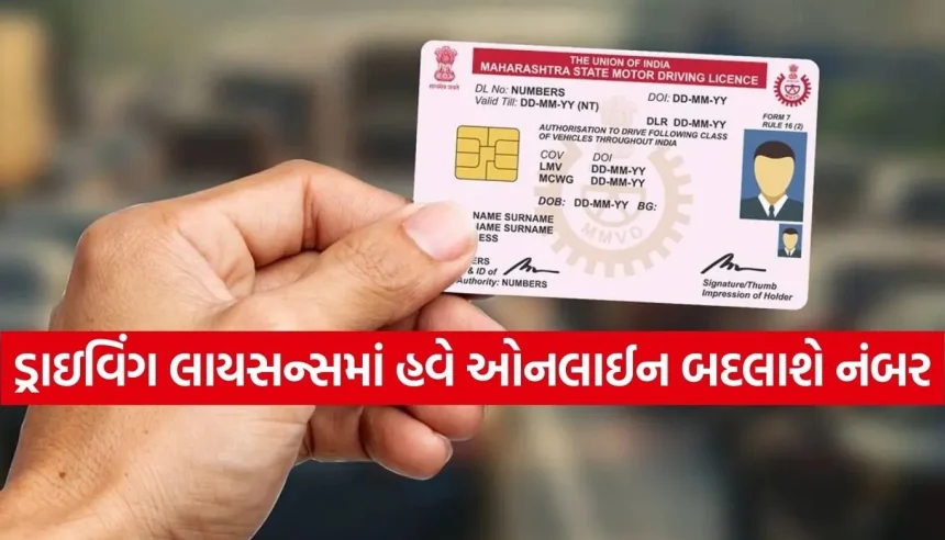 હવે ઘરે બેઠા એક જ ક્લિકમાં ડ્રાઇવિંગ લાયસન્સમાં બદલો મોબાઈલ નંબર, જાણો પૂરી પ્રોસેસ 1 Copy of Satya web temp 54.jpg.webp