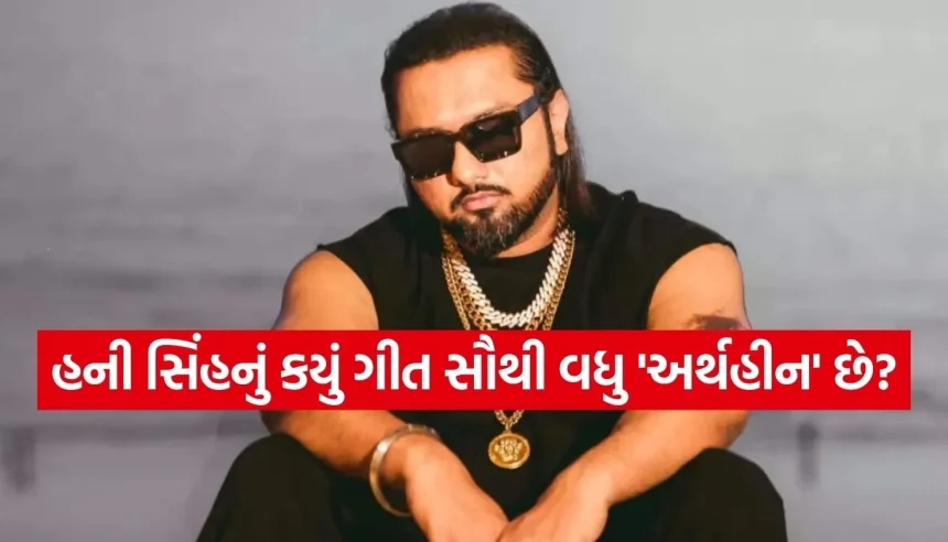 53 કરોડ વ્યૂઝ છતાં હની સિંહ પોતાના આ સુપરહિટ ગીતને માને છે પોતાની ‘સૌથી મોટી ભૂલ’, જાણો કેમ 1 Copy of Satya web temp 56.jpg.webp