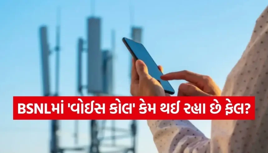 BSNLમાં ‘હેલો-હેલો’ કરીને થાક્યા યુઝર્સ, નેટવર્કની આ ગંભીર સમસ્યા પાછળ સામે આવ્યું મોટું કારણ 1 Copy of Satya web temp 69.jpg.webp