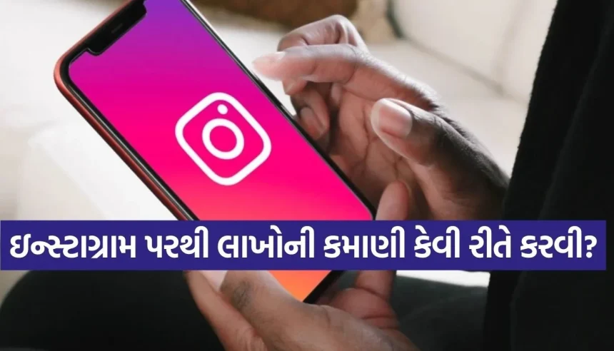 હવે ઇન્સ્ટાગ્રામ માત્ર મનોરંજન નહીં, કમાણીનું સાધન! જાણો 2026ની સક્સેસ સ્ટ્રેટેજી 1 Copy of Satya web temp 77.jpg.webp