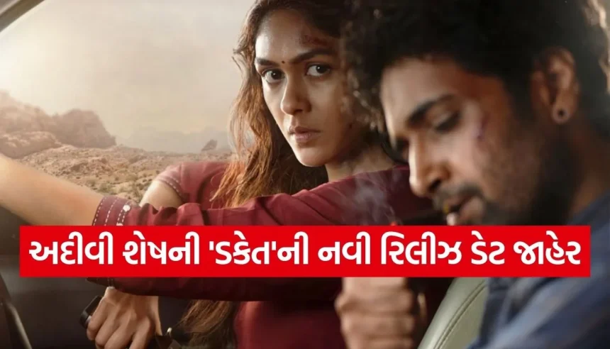 અદીવી શેષ અને મૃણાલ ઠાકુરની ‘ડકેત’ની નવી રિલીઝ ડેટ જાહેર! જાણો હવે ક્યારે સિનેમાઘરોમાં મચશે ધૂમ 1 Copy of Satya web temp 86.jpg.webp