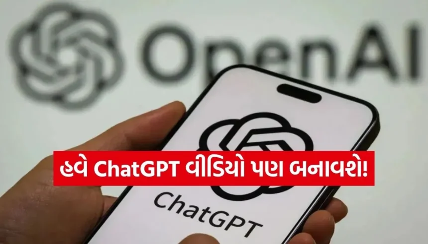ChatGPT હવે ઈમેજ જ નહીં, વીડિયો પણ બનાવશે! OpenAI લાવ્યું છે ક્રાંતિકારી અપડેટ 1 Copy of Satya web temp 9.jpg.webp