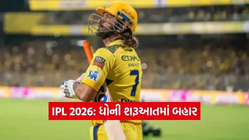 IPL 2026 શરૂ થાય તે પહેલા જ CSKને લાગ્યો મોટો ઝટકો, ધોની શરૂઆતી મેચોમાંથી થયો બહાર 1 Dharmishtha 6 1.jpg.webp